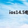 ios14.5電池校準（iOS14.5怎么樣）