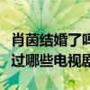 肖茵結婚了嗎（扒一扒肖茵除了靈魂擺渡還演過哪些電視劇）