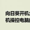 向日葵開機盒子K3一個可以隨時隨地遠程開機操控電腦的神器