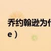 喬約翰遜為什么火（喬約翰遜為什么叫iso joe）