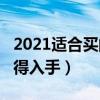 2021適合買的手機（2021哪些65w的手機值得入手）