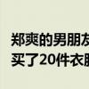 鄭爽的男朋友叫什么名（男友竟一次性給鄭爽買了20件衣服）