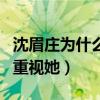 沈眉莊為什么不喜歡皇上了（一開始皇上非常重視她）