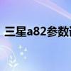 三星a82參數詳細（三星A82屏幕尺寸多大）