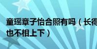 童瑤章子怡合照有嗎(長得像就不說了黑歷史也不相上下)