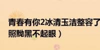 青春有你2冰清玉潔整容了嗎(黑歷史曝光舊照黝黑不起眼)