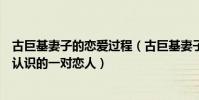 古巨基妻子的戀愛過程(古巨基妻子是誰是少年為成名時就認識的一對戀人)