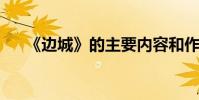 《邊城》的主要內容和作者的詳細介紹