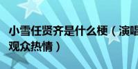 小雪任賢齊是什么梗(演唱會集體淋雪水不減觀眾熱情)