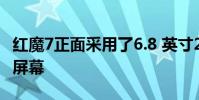 紅魔7正面采用了6.8 英寸2400×1080 OLED屏幕