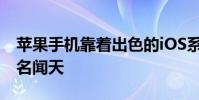 蘋果手機靠著出色的iOS系統和A系列處理器名聞天