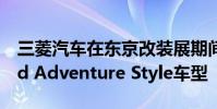 三菱汽車在東京改裝展期間發布了歐藍德Wild Adventure Style車型
