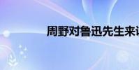 周野對魯迅先生來說是誰?