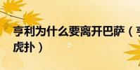 亨利為什么要離開巴薩(亨利為什么去巴薩 虎撲)