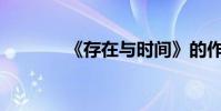 《存在與時間》的作者是誰?