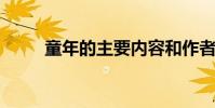 童年的主要內容和作者的詳細介紹