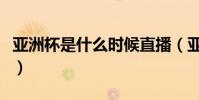 亞洲杯是什么時候直播(亞洲杯為什么不直播)