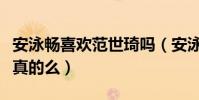 安泳暢喜歡范世琦嗎(安泳暢男友是范世琦是真的么)