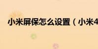 小米屏保怎么設置(小米4怎么設置屏保)