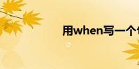 用when寫一個句子.