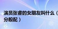 演員張睿的女朋友叫什么(她的顏值與張睿十分般配)