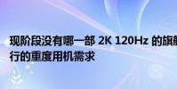 現階段沒有哪一部 2K 120Hz 的旗艦手機能滿足我們一天出行的重度用機需求
