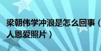 梁朝偉學沖浪是怎么回事(劉嘉玲微博曬出二人恩愛照片)