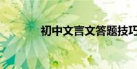 初中文言文答題技巧有哪些?