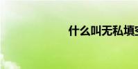 什么叫無私填空?