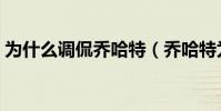 為什么調侃喬哈特(喬哈特為什么叫背景帝)