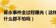 崔永事件全過程曝光(這樣做的崔永元他真的什么都不怕嗎)