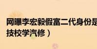 網曝李宏毅假富二代身份是真的嗎(稱其曾到技校學汽修)