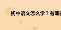 初中語文怎么學?有哪些學習方法?