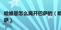哈維是怎么離開巴薩的(哈維為什么要離開巴薩)