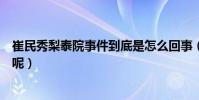 崔民秀梨泰院事件到底是怎么回事(如今的他到底怎么樣了呢)