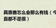 具惠善怎么會那么有錢(今年具惠善的身體一直都不是很)