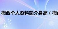 梅西個人資料簡介身高(梅西個人資料簡介)