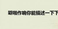 噼啪作響你能描述一下下雨的聲音嗎?