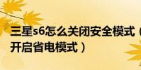 三星s6怎么關閉安全模式(三星S6edge如何開啟省電模式)