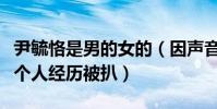 尹毓恪是男的女的(因聲音細膩男女性別難分個人經歷被扒)