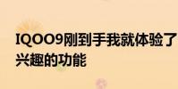 IQOO9剛到手我就體驗了它的幾個我比較感興趣的功能