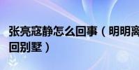 張亮寇靜怎么回事(明明離婚了為何還會一起回別墅)