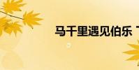 馬千里遇見伯樂 下一句