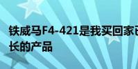 鐵威馬F4-421是我買回家已經使用了3個月時長的產品