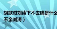 胡歌對劉濤下不去嘴是什么梗(網曝胡歌唯獨不親劉濤)