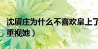 沈眉莊為什么不喜歡皇上了(一開始皇上非常重視她)