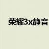 榮耀3x靜音（華為榮耀3x怎么設置靜音）