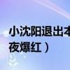 小沈陽退出本山傳媒是怎么回事（曾靠師傅一夜爆紅）