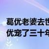 葛優老婆去世是真的嗎（她的顏值不高卻被葛優寵了三十年）