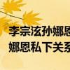 李宗泫孫娜恩事件是怎么回事（揭秘李宗泫孫娜恩私下關系）